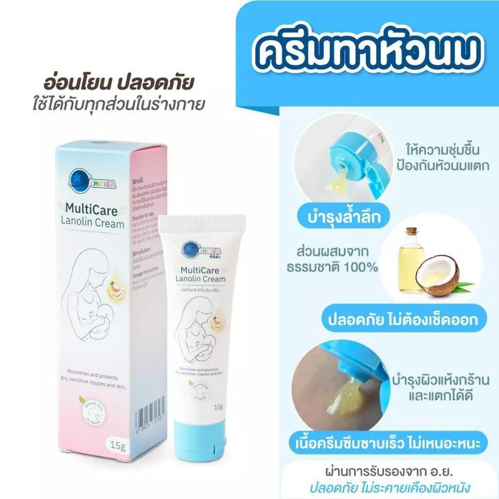 Chitida (ชิทิด้า) ครีมทาหัวนม เกรดแพทย์มี อย. บำรุงหัวนม ลูกดูดต่อได้เลย ชุ่มชื้นล้ำลึก ใช้กับทุกส่วนบนร่างกาย