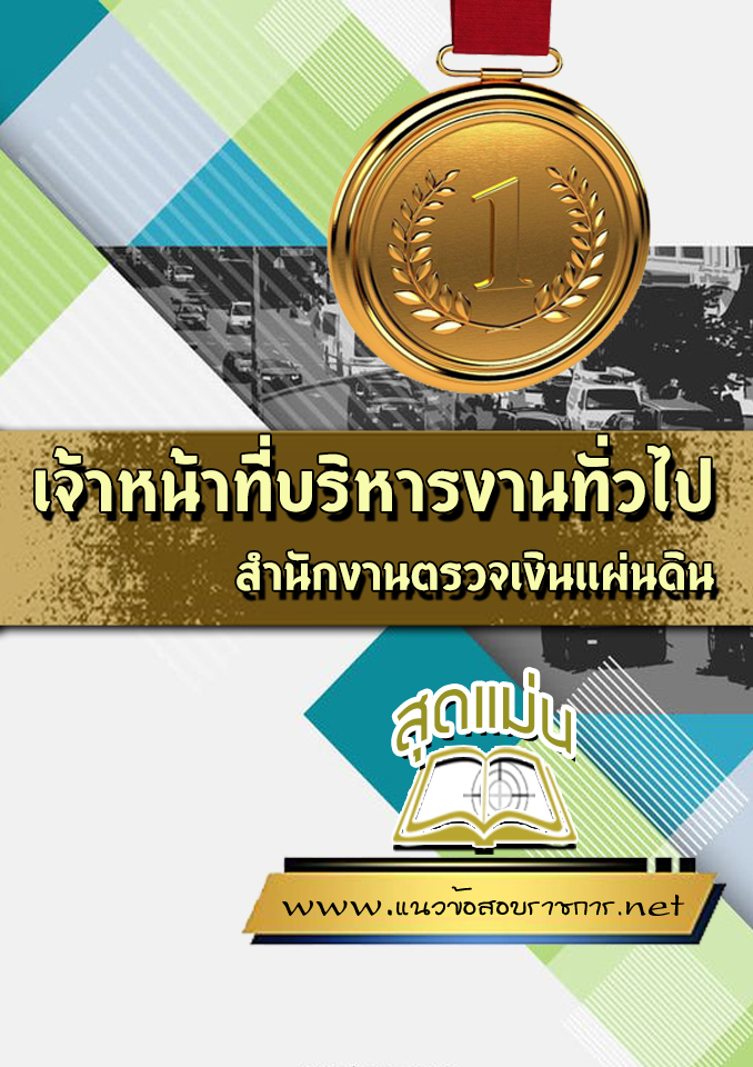 แนวข้อสอบเจ้าหน้าที่บริหารงานทั่วไป สำนักงานตรวจเงินแผ่นดิน
