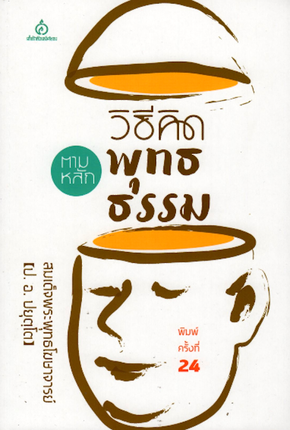 วิธีคิดตามหลักพุทธธรรม พระพรหมคุณาภรณ์ (ประยุทธ์ ปยุตฺโต) อธิบายวิธีคิดแบบต่างๆตามหลักพุทธธรรม(โยนิโสมนสิการ) เพื่อการดำเนินชีวิตอย่างถูกต้อง