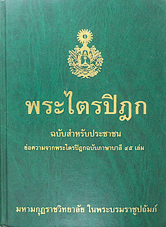 พระไตรปิฎก ฉบับสำหรับประชาชน สุชีพ ปุญญานุภาพ