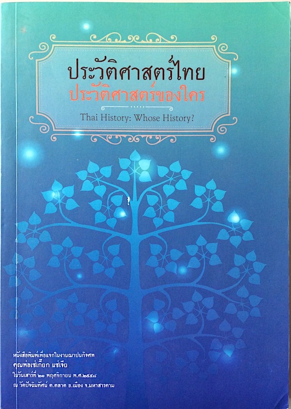 ประวัติศาสตร์ไทย ประวัติศาสตร์ของใคร Thai History whose History