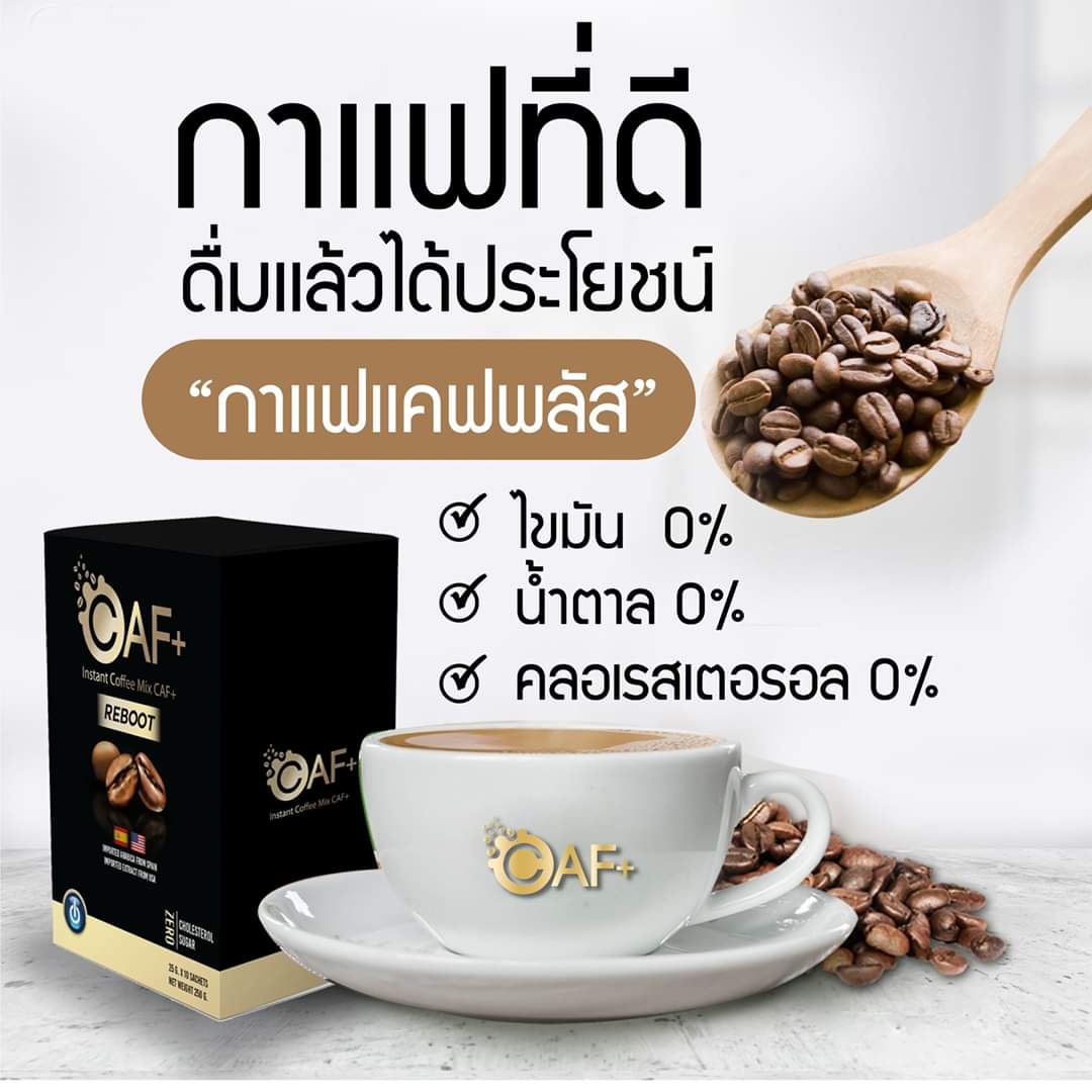กาแฟ แบรนด์ caf plus coffee แคฟพลัส คอฟฟี่ กาแฟเพื่อสุขภาพ แคปพลัส cafplus