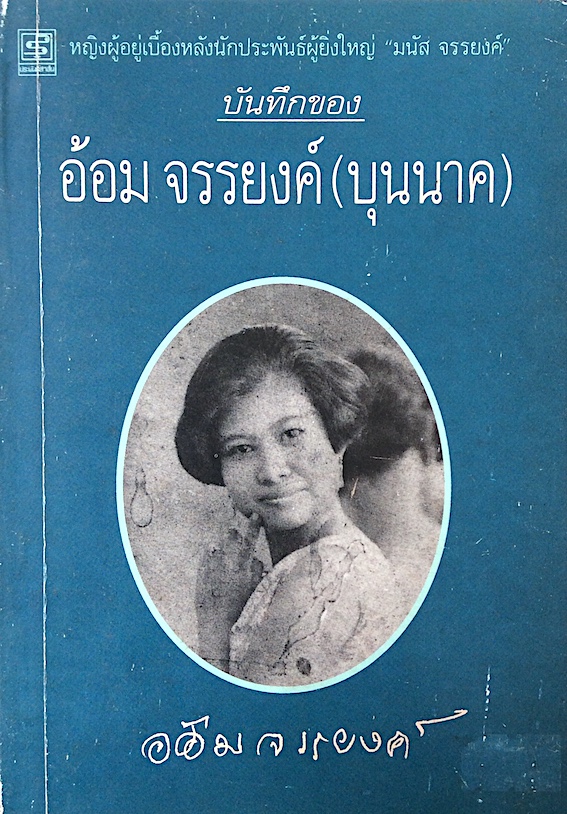 บันทึกของ อ้อม จรรยงค์ (บุนนาค) : หญิงผู้อยู่เบื้องหลังนักประพันธ์ผู้ยิ่งใหญ่ "มนัส จรรยงค์"