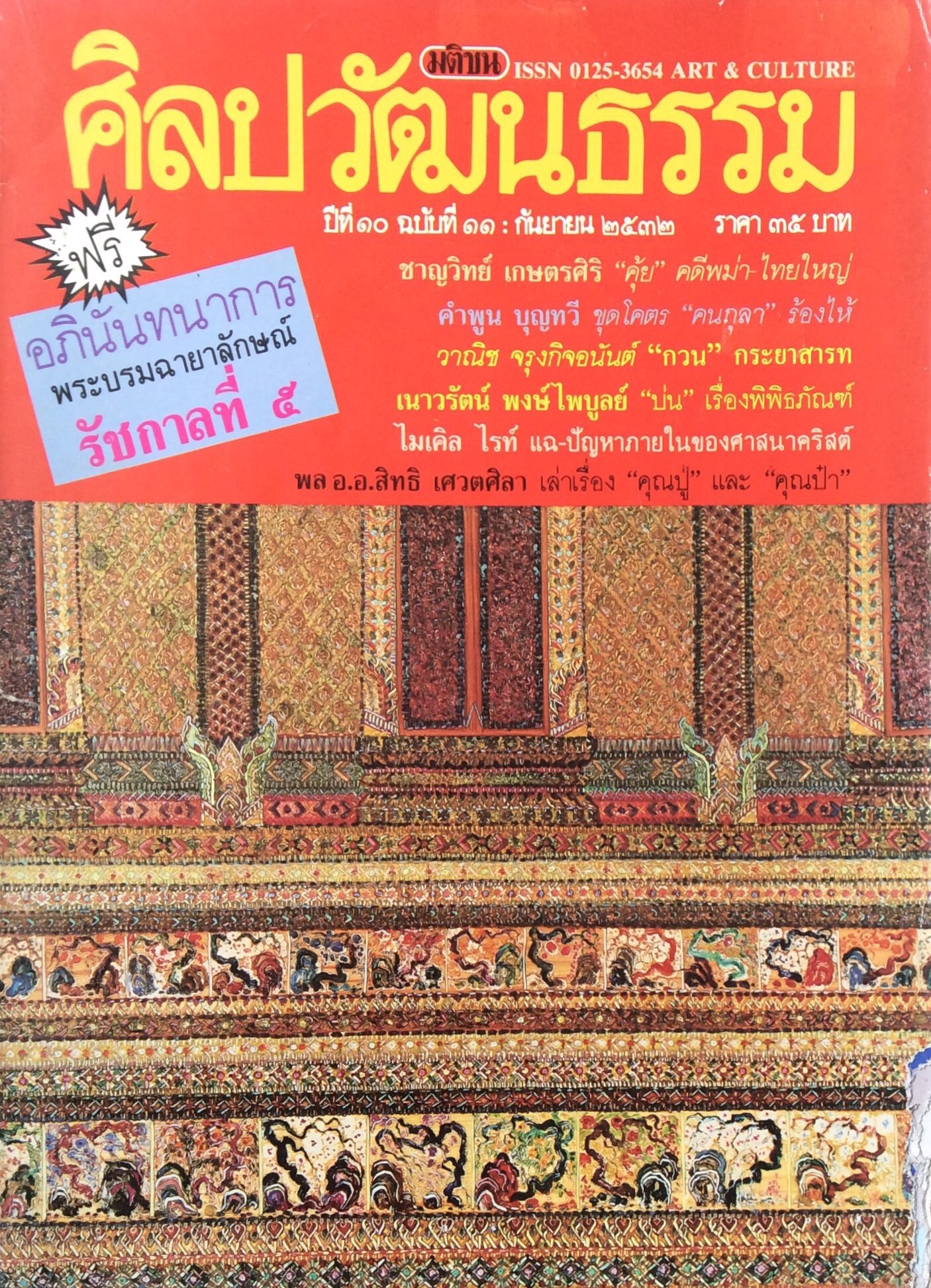นิตยสารศิลปวัฒนธรรม ปีที่ ๑๐ ฉบับที่ ๑๑ กันยายน พ.ศ. ๒๕๓๒ : ชาญวิทย์ เกษตรศิริ "คุ้ย" คดีพม่า ไทยใหญ่ ,คำพูน บุญทวี ขุดโคตร "คนกุลา"ร้องไห้ วาณิช จรุงกิจอนันต์ "กวน" กระยาสารท เนาวรัตน์ พงษ์ไพบูลย์ "บ่น" เรื่องพิพิธ