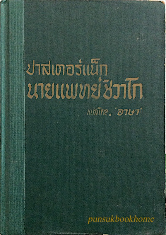 นายแพทย์ชิวาโก ภาค ๒ ปาสเตอร์แน็ก แปลโดย อาษา