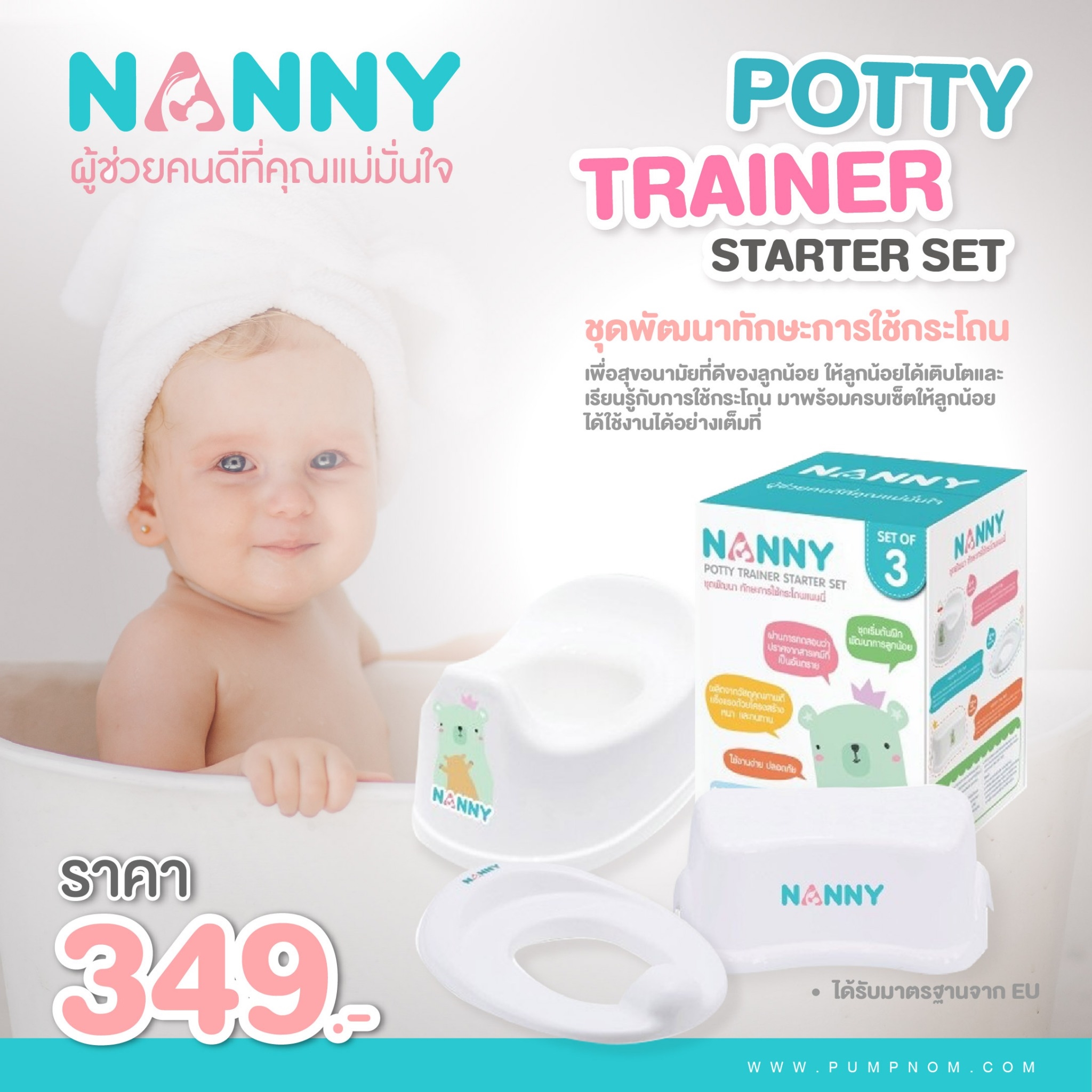 NANNY (แนนนี่) ชุดพัฒนาทักษะการใช้กระโถน ประกอบด้วยเก้าอี้เด็ก กระโถนและที่นั่งรองชักโครก สำหรับอายุ 12 เดือนขึ้นไป