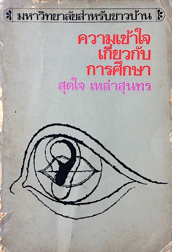 ความเข้าใจเกี่ยวกับการศึกษา สุดใจ เหล่าสุนทร มหาวิทยาลัยสำหรับชาวบ้าน อันดับที่