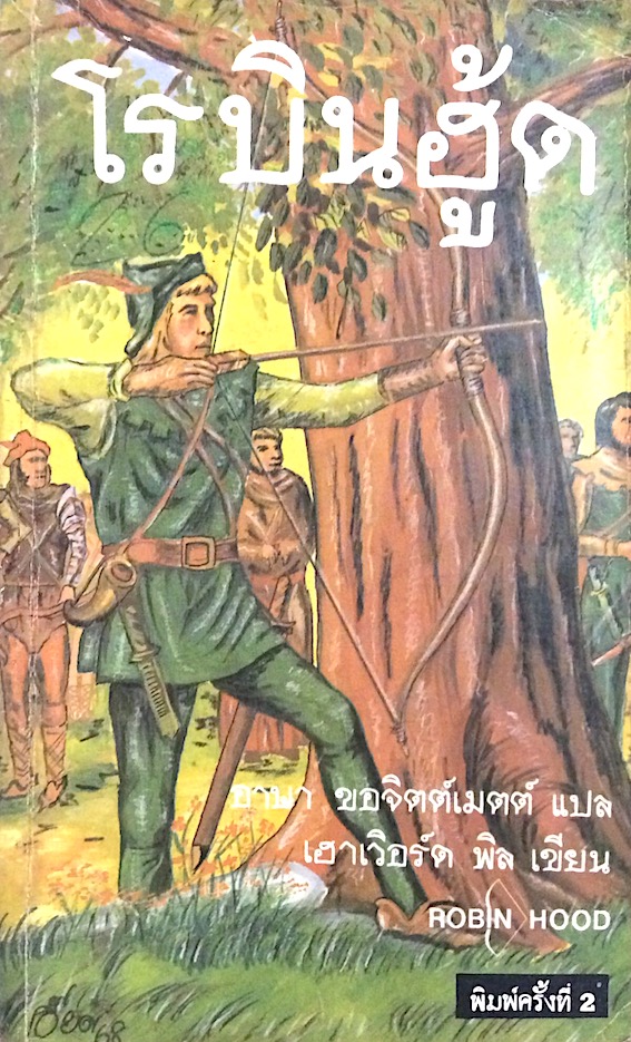 โรบินฮู้ด Robin Hood เฮาเวิอร์ด พิล เขียน อาษา ขอจิตต์เมตต์ แปล