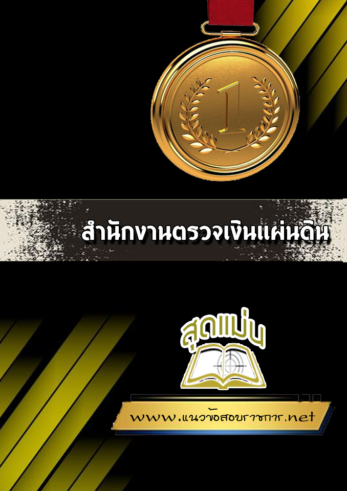 แนวข้อสอบสตง