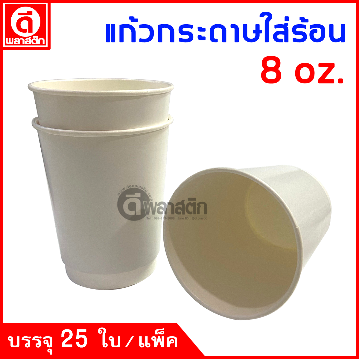 แก้วกระดาษ Double Wall 8oz. (ใส่ร้อน)