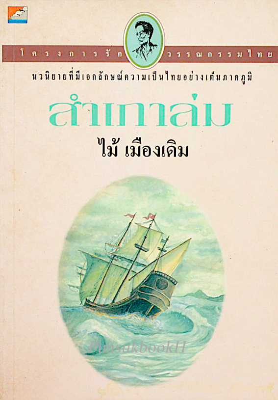 สำเภาล่ม ไม้ เมืองเดิม นวนิยายที่มีเอกลักษณ์ความเป็นไทยอย่างเต็มภาคภูมิ
