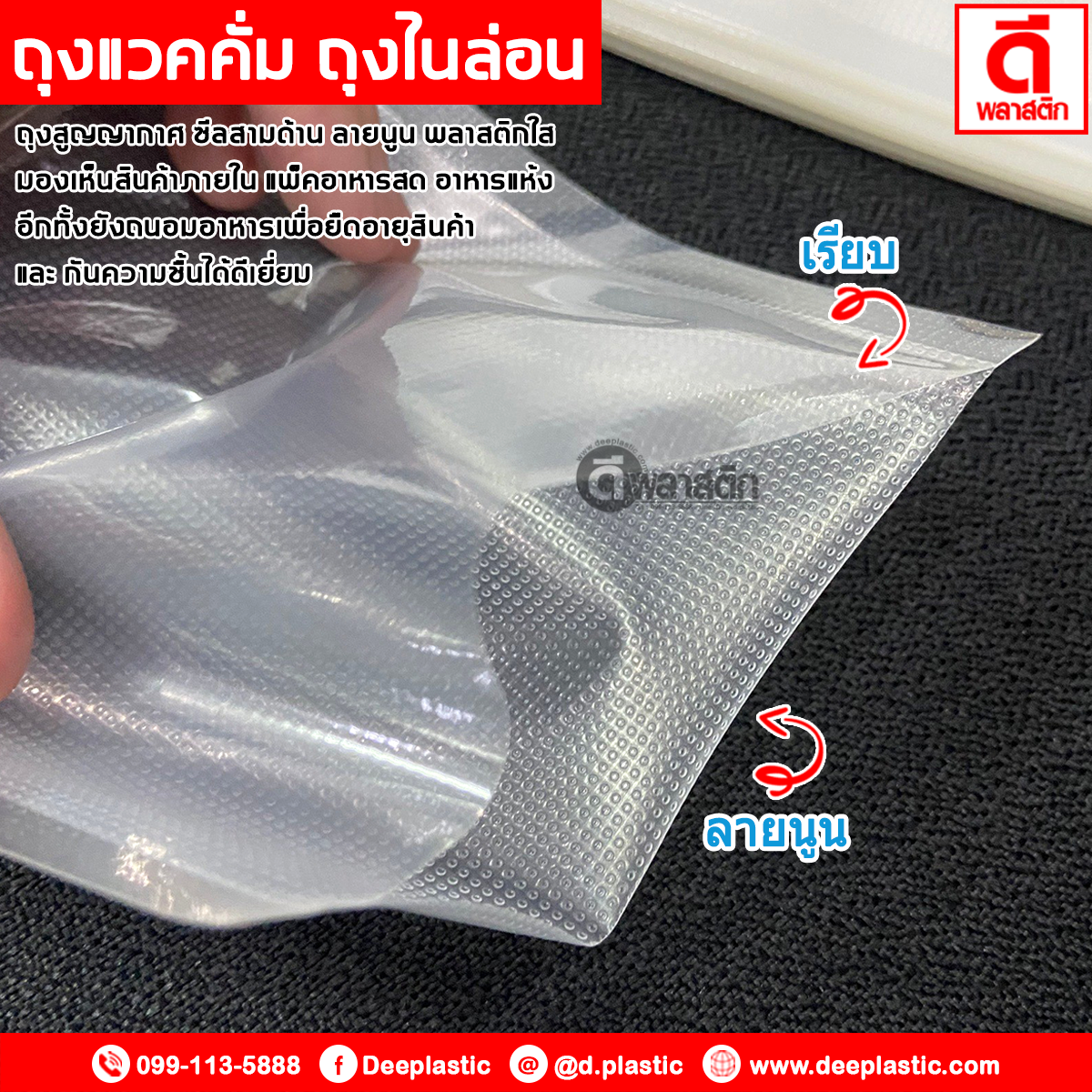 ถุงแวคคั่มลายนูนซีล 3ด้าน ( ด้านนึงเรียบ/ด้านนึงลายนูน )