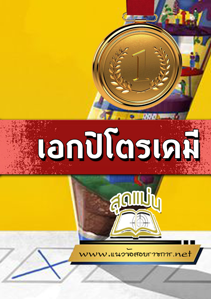 แนวข้อสอบเอกปิโตรเคมี