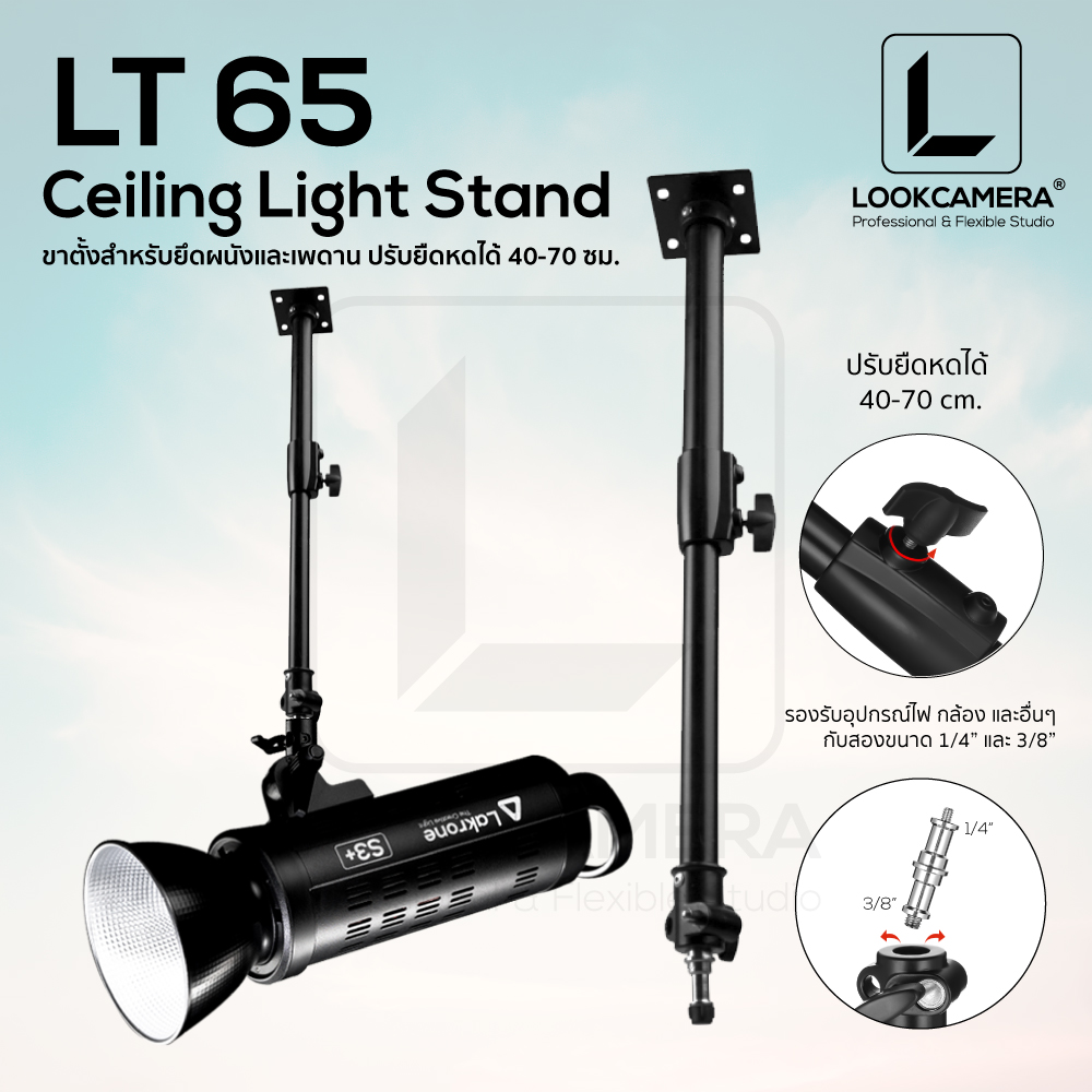 LT 65 ขาตั้งสำหรับยึดผนังและเพดาน ปรับยืดหดได้ 40-70 ซม. Ceiling Light Stand