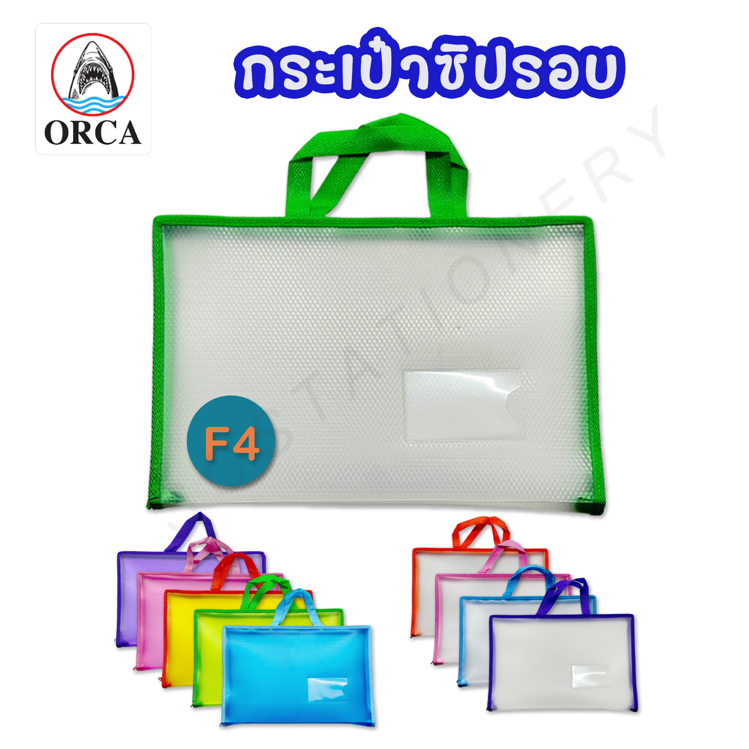 กระเป๋าซิปรอบ ไม่พิมพ์ลาย ขนาด F4 คละสี 1ชิ้น