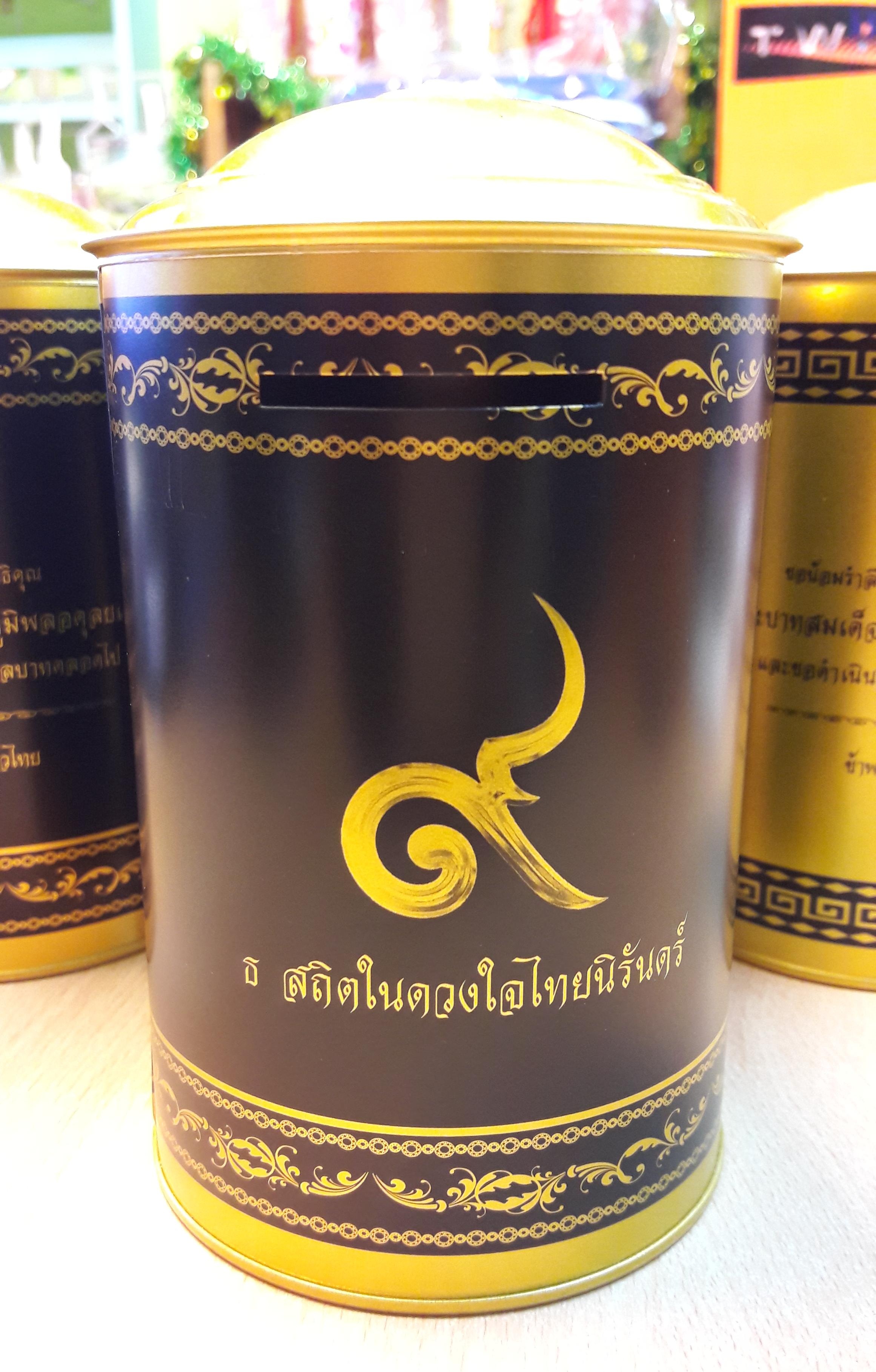 กระปุกออมสิน ธ สถิตในดวงใจไทยนิรันดร์