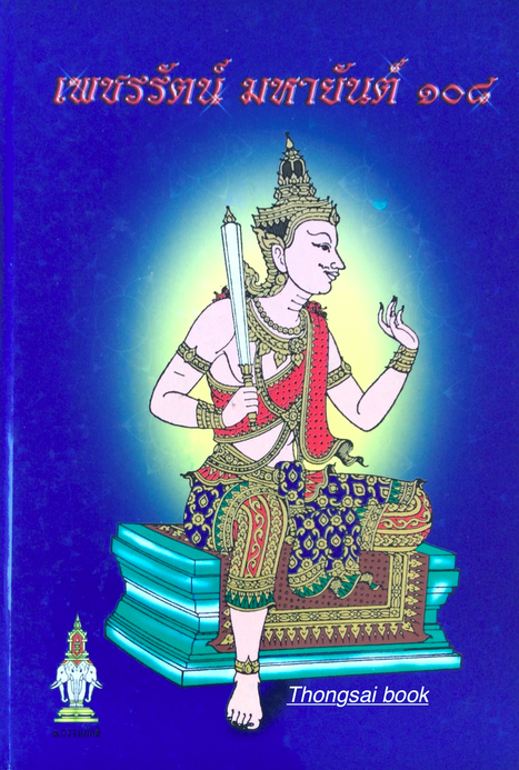 เพชรรัตน์ มหายันต์ ๑๐๘ ส.ธรรมภักดี