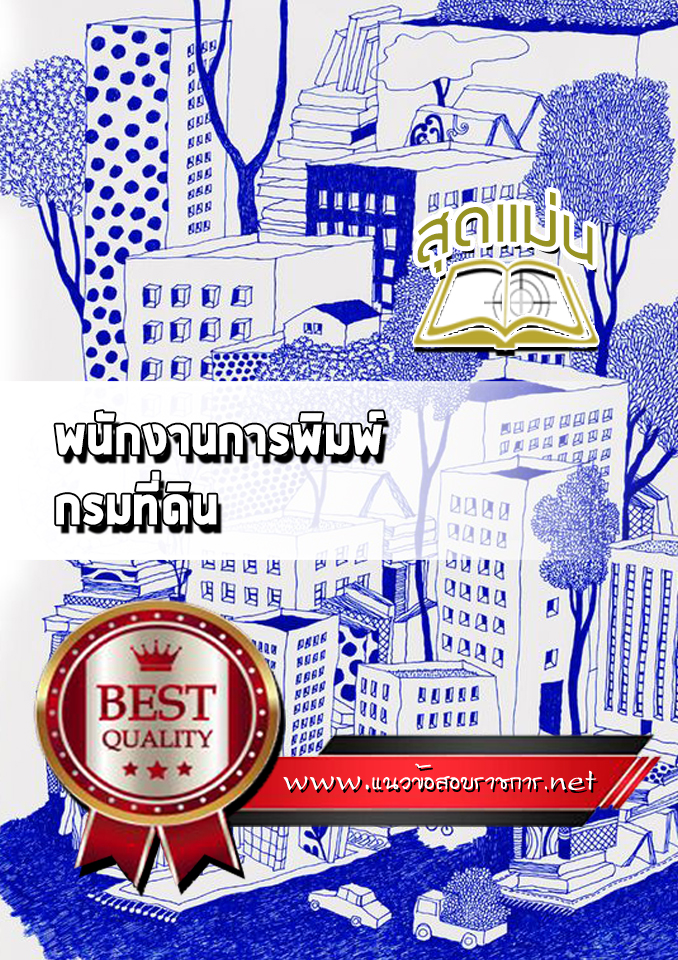 แนวข้อสอบพนักงานการพิมพ์ กรมที่ดิน