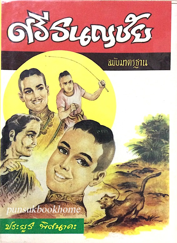 ศรีธนญชัย ฉบับมาตรฐาน ประยูร พิศนาคะ