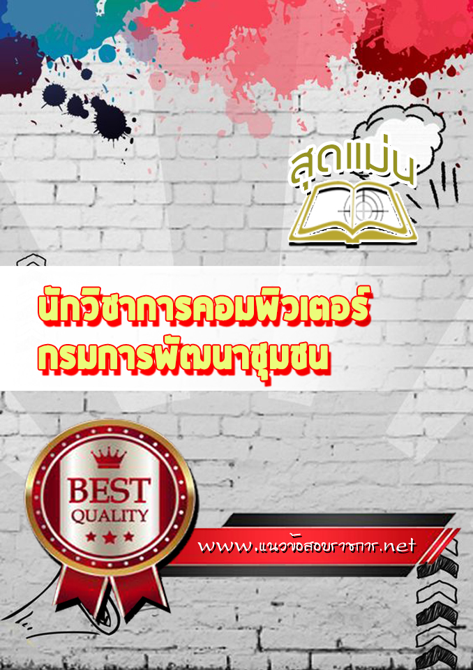 แนวข้อสอบนักวิชาการคอมพิวเตอร์ กรมการพัฒนาชุมชน