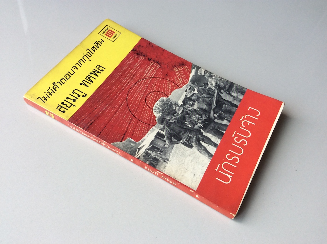 ไม่มีคำตอบจากทุ่งไหหิน ตอนที่ ๑ นักรบรับจ้าง และ ตอนที่ ๒ หลั่งเลือดทาแผ่นดิน โดย สยุมภู ทศพล ๒ เล่ม