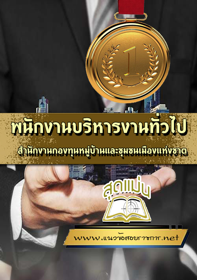 แนวข้อสอบพนักงานบริหารงานทั่วไป สำนักงานกองทุนหมู่บ้านและชุมชนเมืองแห่งชาติ (สทบ.)