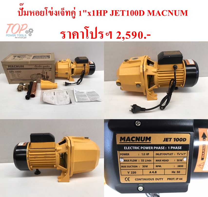 ปั๊มหอยโข่งเจ็ทคู่ 1"x1HP JET100D MACNUM(ฟรีค่าจัดส่ง)
