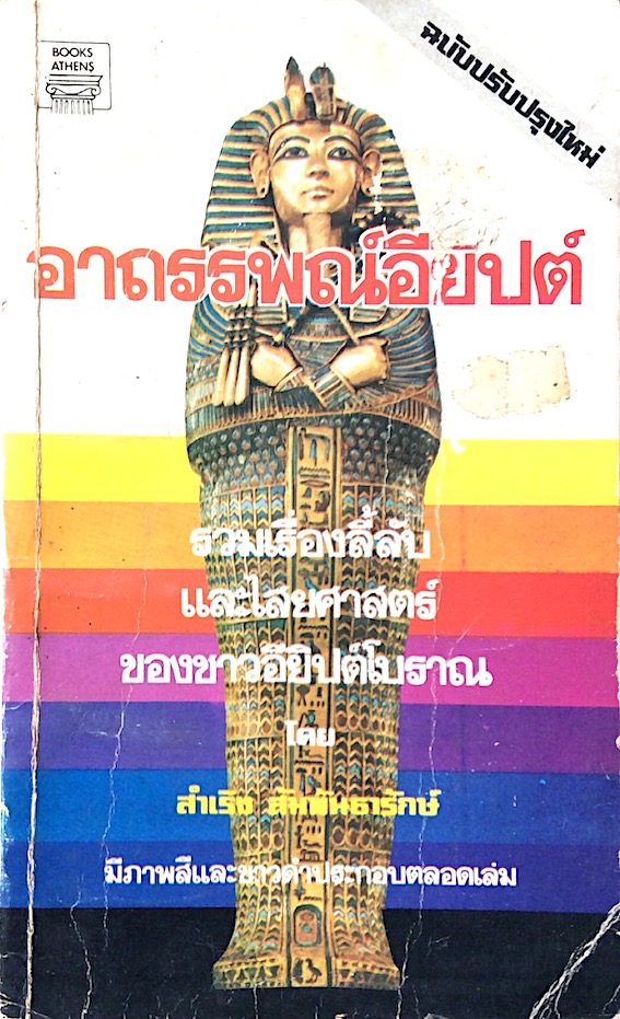 อาถรรพณ์อียิปต์ โดย สำเริง สัมพันธารักษ์ รวมเรื่องลี้ลับและไสยศาสตร์ของชาวอียิปโบราณ