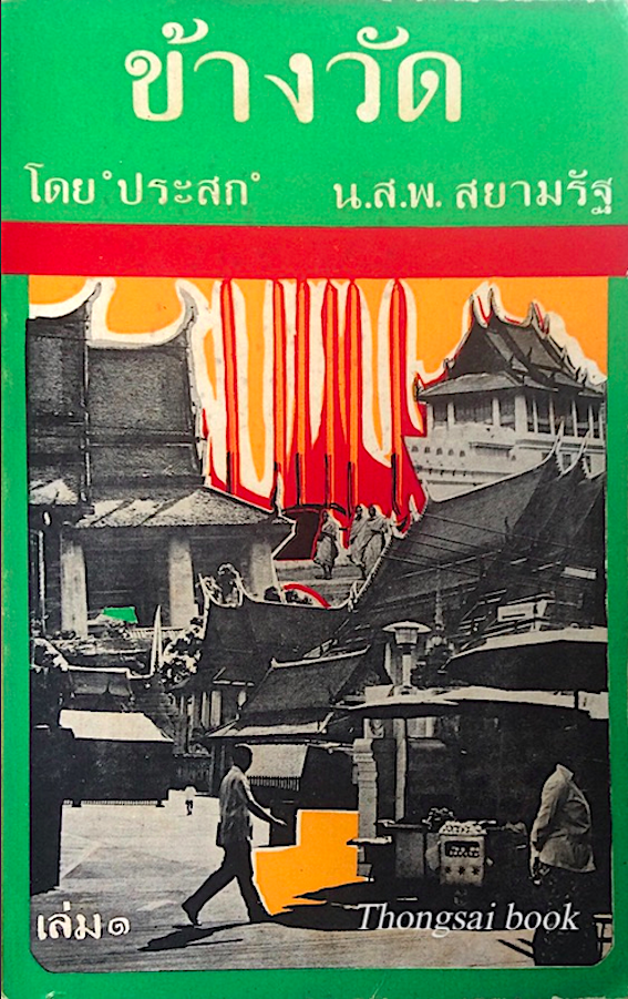 ข้างวัด โดย ประสก น.ส.พ. สยามรัฐ เล่ม ๑
