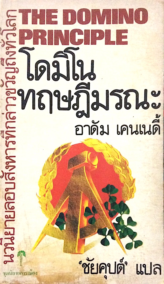 โดมิโน ทฤษฎีมรณะ The Domino Principle อาดัม เคนเนดี้ 'ชัยคุปต์' แปล : นวนิยายลอบสังหารที่กล่าวขวัญถึงทั่วโลก