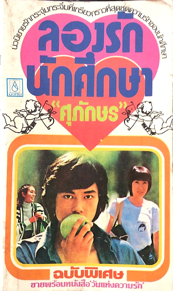 ลองรักนักศึกษา "ศุภักษร" : นวนิยายรักกระจุ๋มกระจิ๋มที่เกรียวกราวที่สุดชุดความรักของนักศึกษา ฉบับพิเศษ ขายพร้อมหนังสือ วันแห่งความรัก