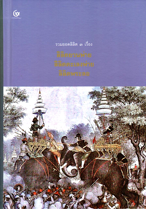 ลิลิตยวนพ่าย ลิลิตตะเลงพ่าย ลิลิตพระลอ