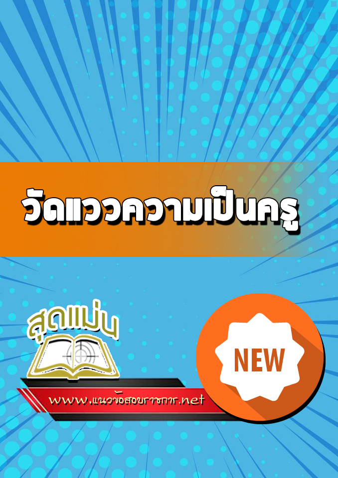 แนวข้อสอบวัดแววความเป็นครู