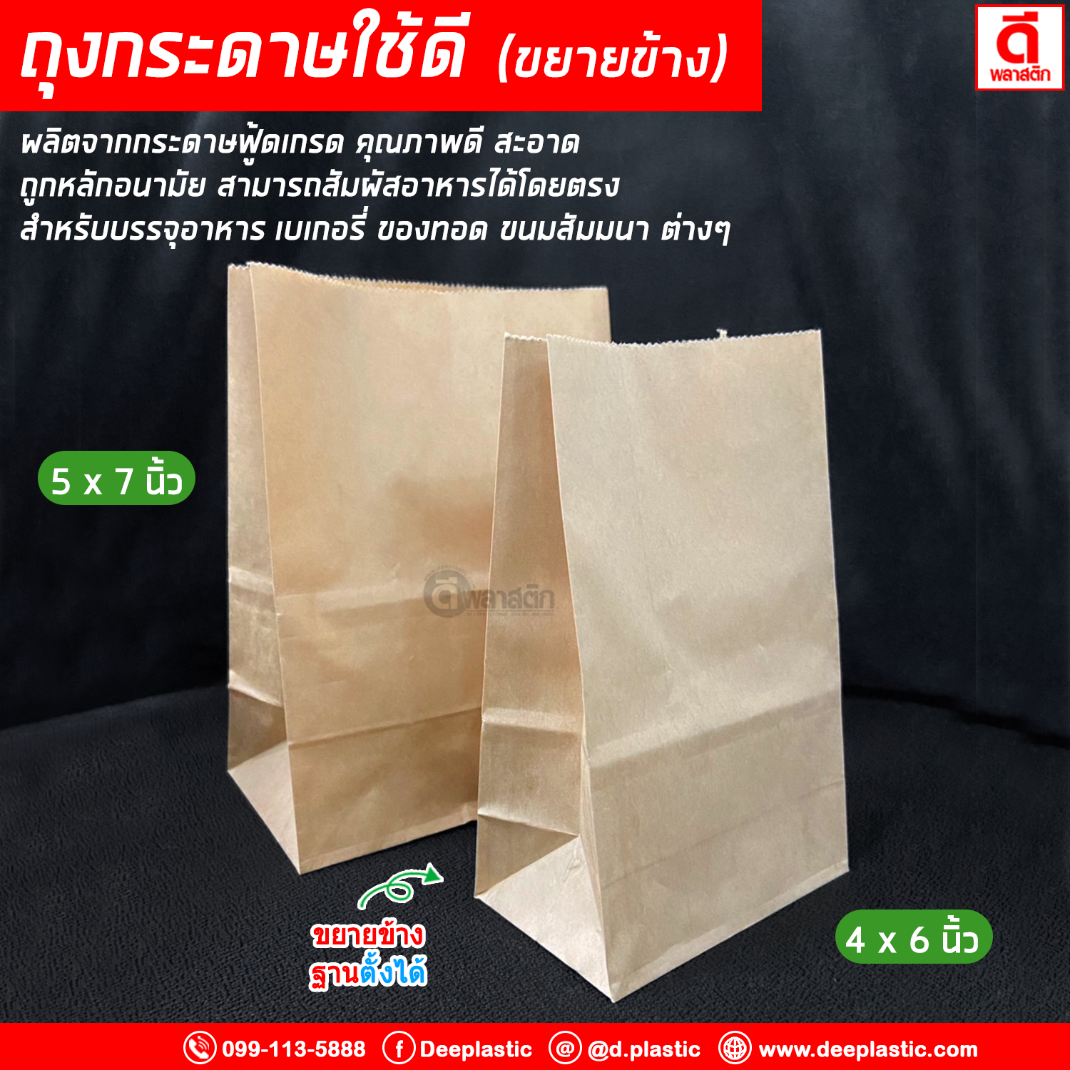 ถุงกระดาษใช้ดี ขยายข้าง