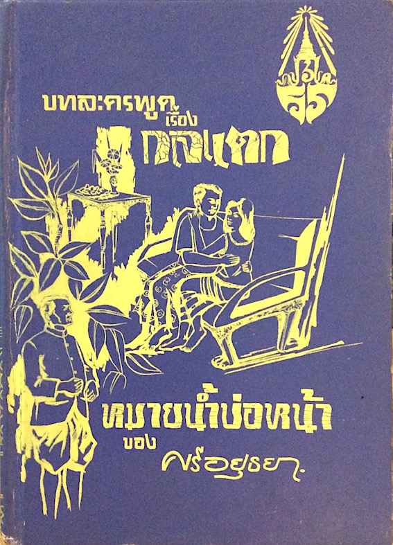 บทละครพูดเรื่องกลแตก, หมายนำ้บ่อหน้า ของ ศรีอยุธยา