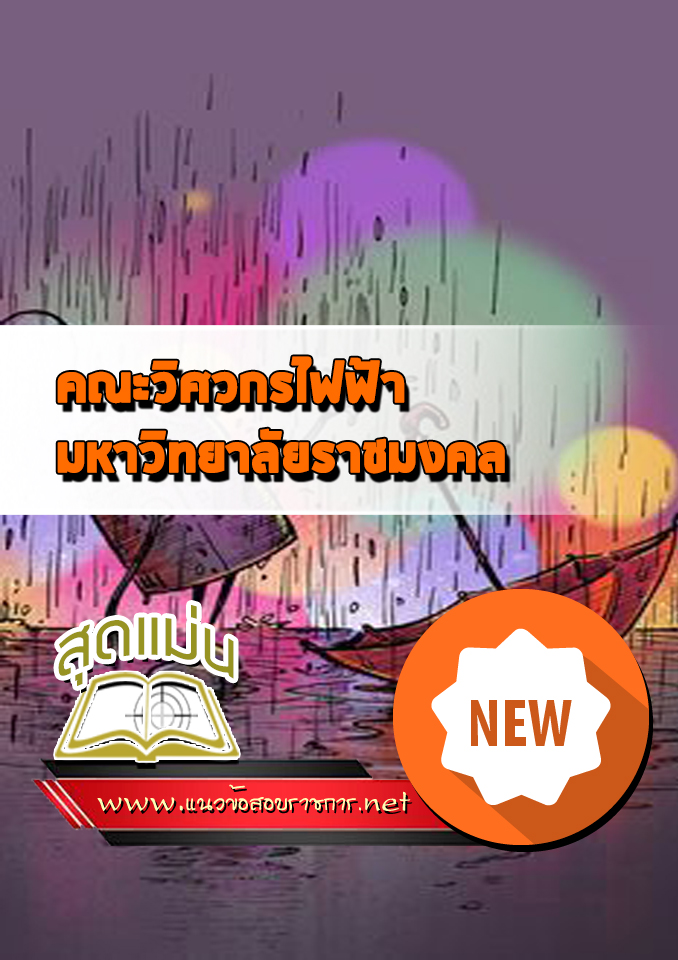 แนวข้อสอบสอบเข้าเรียนราชมงคล คณะวิศวกรไฟฟ้า