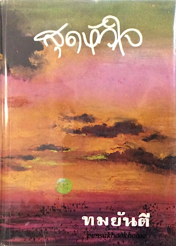 สุดหัวใจ ทมยันตี สุดหัวใจ ทมยันตี
