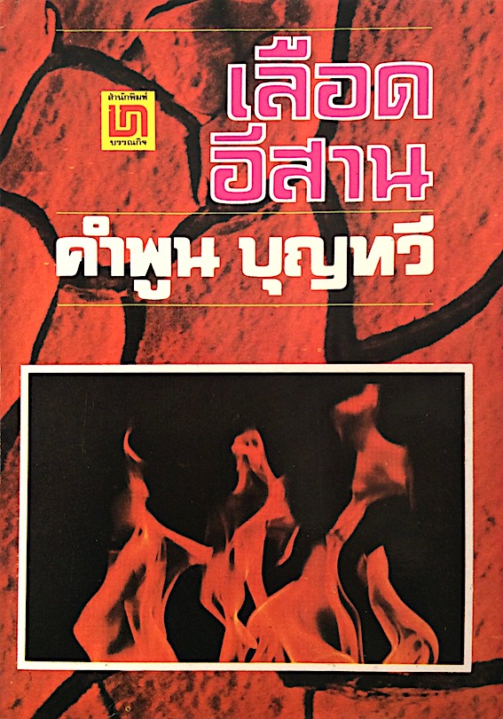 เลือดอีสาน คำพูน บุญทวี ๒ เล่มจบ