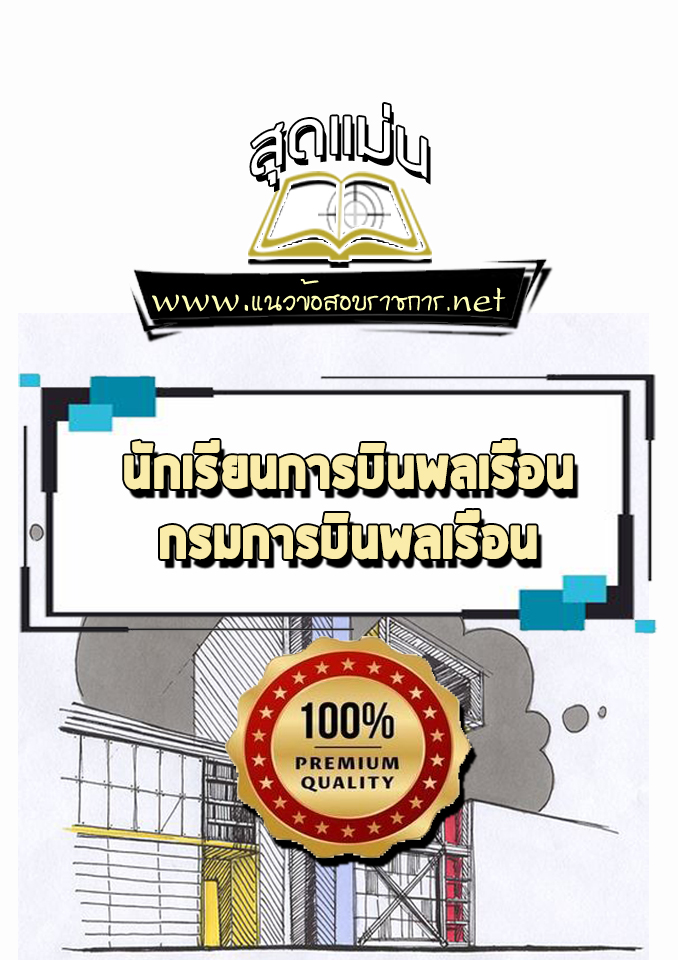 แนวข้อสอบนักเรียนการบินพลเรือน กรมการบินพลเรือน