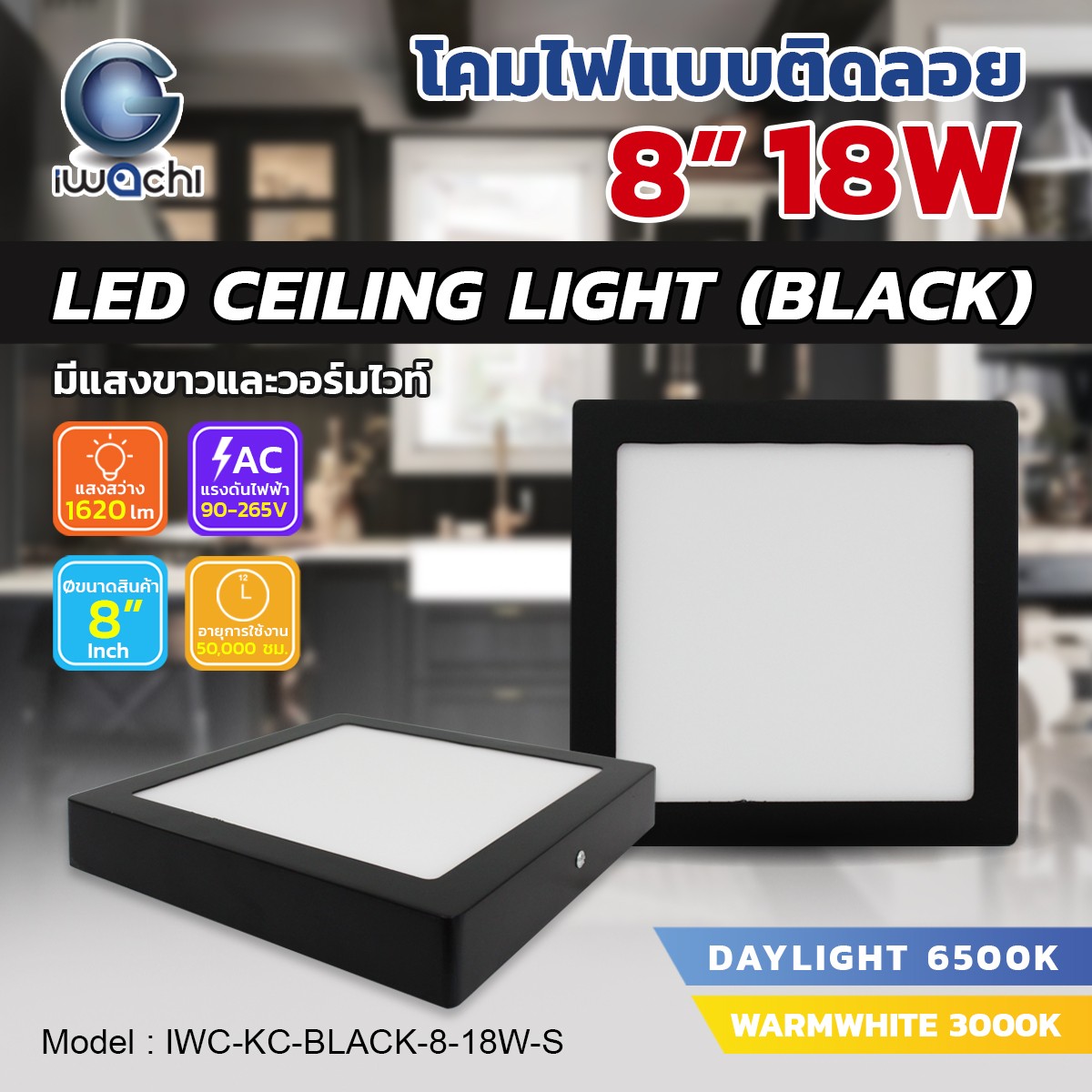 โคมติดลอย Panel / Ceiling Light เหลี่ยม ขอบดำ 8"/18w แสงวอร์ม