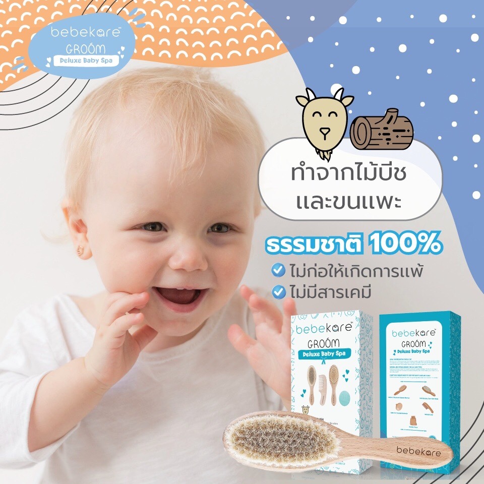 BEBEKARE Groom Deluxe baby Spa เซทเเปรงผมขนเเพะเเท้ 100% มาพร้อมเเปรง หวี เเปรงซิลิโคนสำหรับกำจัดไขมันบนศรีษะของลูกน้อย สำหรับอายุแรกเกิดขึ้นไป