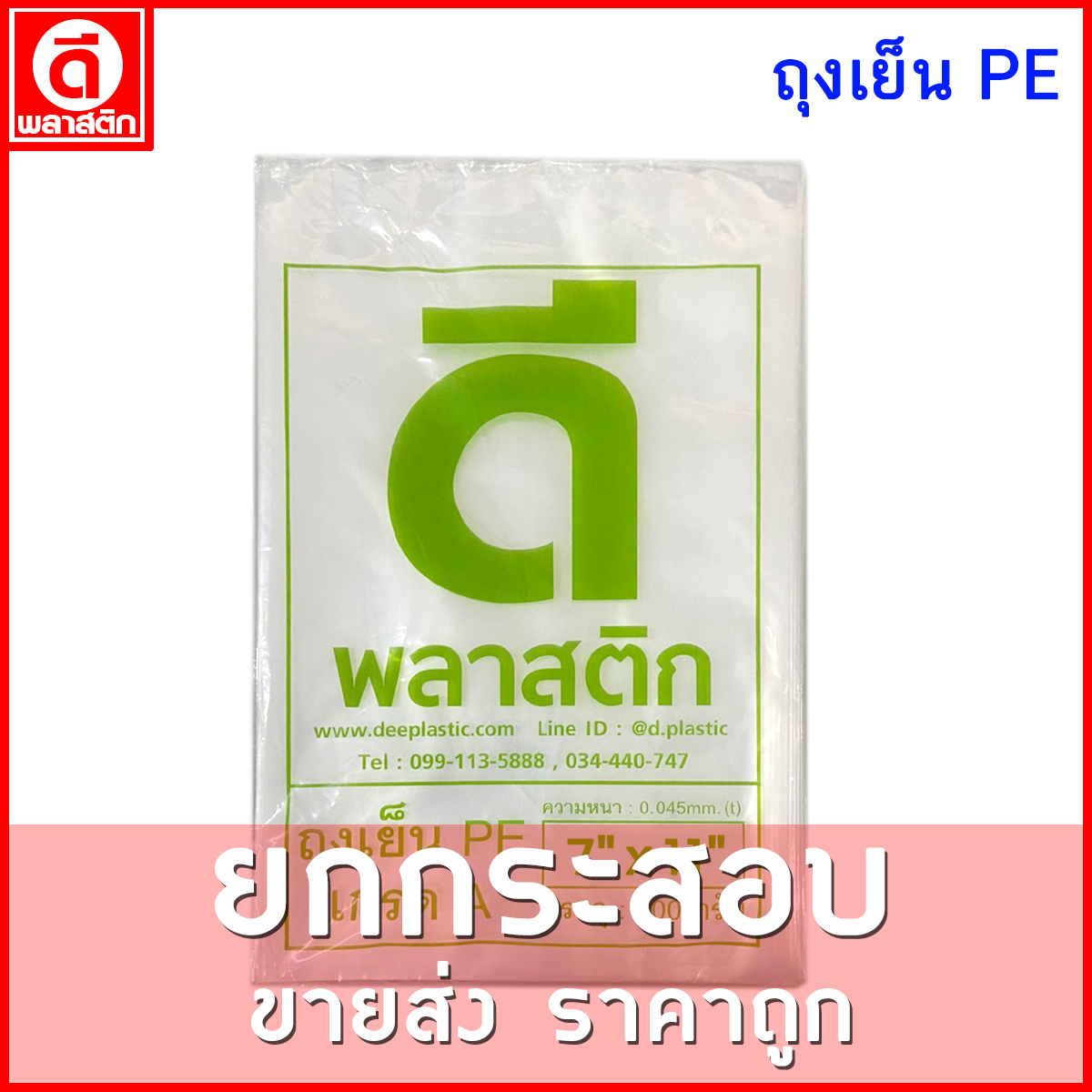 ถุงเย็นPE (ตราดีพลาสติก) : แบบบาง 45ไมครอน/ข้าง : ขายยกกระสอบ