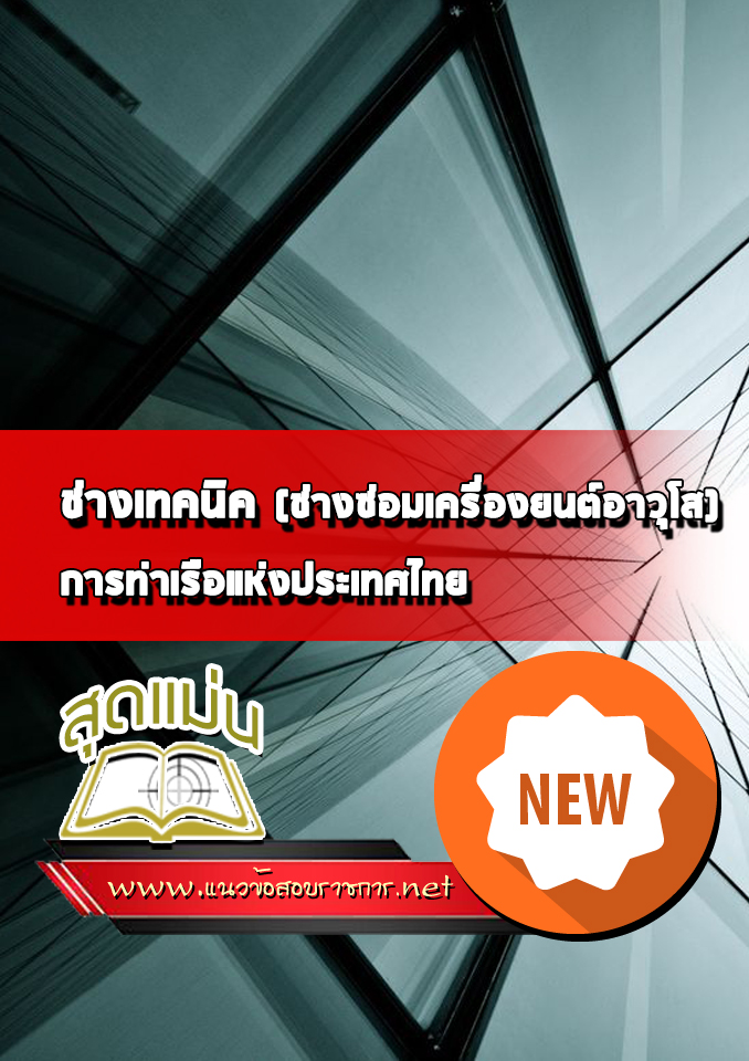 แนวข้อสอบช่างเทคนิค (ช่างซ่อมเครื่องยนต์อาวุโส) การท่าเรือแห่งประเทศไทย