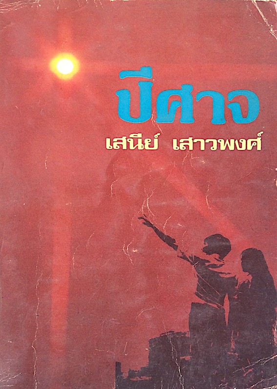 ปีศาจ เสนีย์ เสาวพงศ์