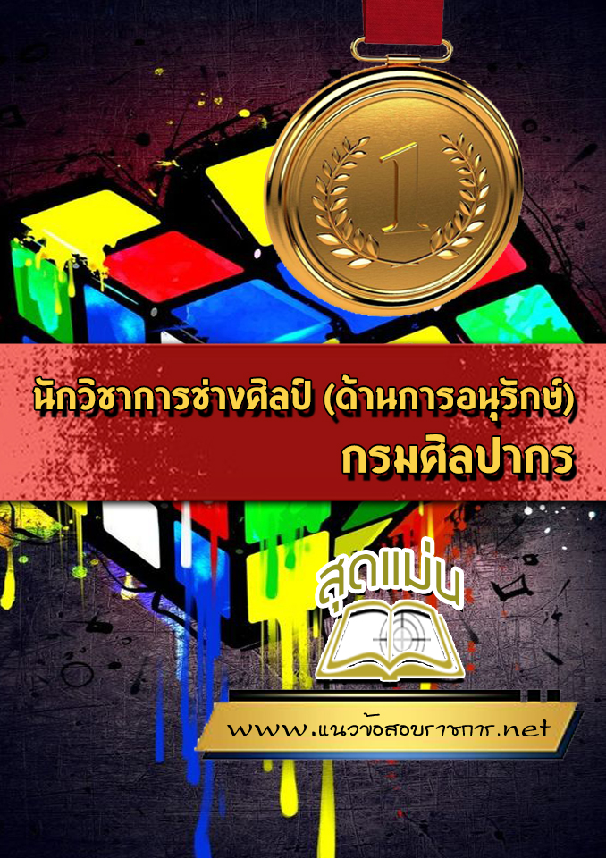 แนวข้อสอบนักวิชาการช่างศิลป์ (ด้านการอนุรักษ์) กรมศิลปากร
