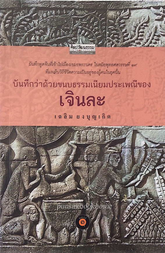 บันทึกว่าด้วยขนบธรรมเนียมประเพณีของ เจินละ เฉลิม ยงบุญเกิด : บันทึกทูตจีนที่เข้าไปเมืองเขมรพระนคร ในสมัยพุทธศตวรรษที่ ๑๙ ที่แลเห็นวิถีชีวิตความเป็นอยู่ของผู้คนในยุคนั้น