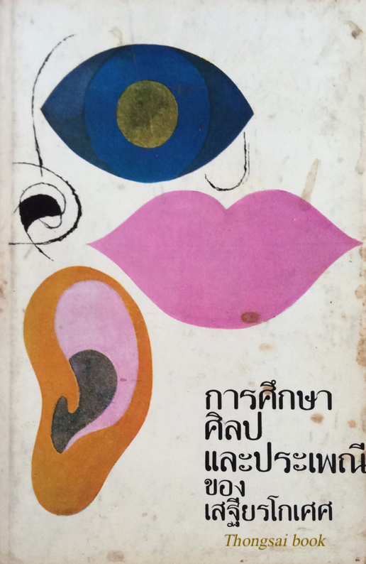 การศึกษาศิลปและประเพณีของเสฐียรโกเศศ
