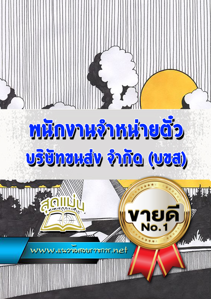 แนวข้อสอบพนักงานจำหน่ายตั๋ว บริษัทขนส่ง จำกัด (บขส)