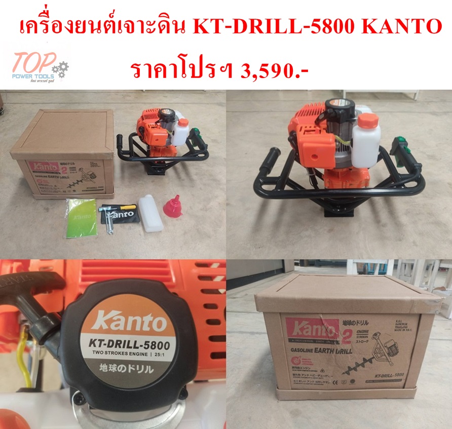 เครื่องยนต์เจาะดิน KT-DRILL-5800 KANTO(ไม่รวมดอกเจาะ)