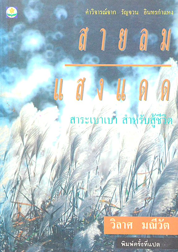 สายลม แสงแดด วิลาศ มณีวัต : สาระเบาเบา สำหรับสู้ชีวิต